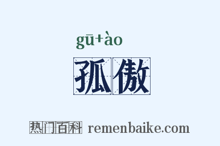 孤傲是什么意思的图片